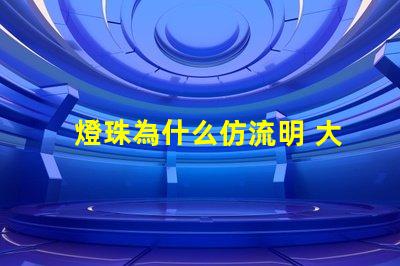 燈珠為什么仿流明 大功率仿流明燈珠